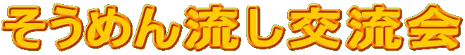 ߂񗬂𗬉